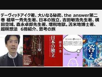 【脱洗脳】デーヴィッドアイク著、大いなる秘密、the answer第二巻 植草一秀先生・日本の独立、吉田敏浩先生・横田空域、森永卓郎先生・増税地獄。苫米地博士・超瞑想法  ワクチンは全て生物兵器