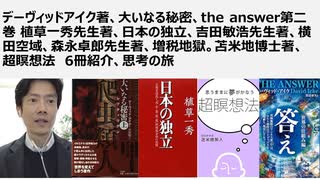 デーヴィッドアイク著、大いなる秘密、the answer第二巻 植草一秀先生著、日本の独立、吉田敏浩先生著、横田空域、森永卓郎先生著、増税地獄。苫米地博士著、超瞑想法  6冊紹介、思考の旅