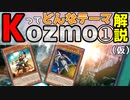 【Kozmo解説動画①】Kozmoってどんなテーマ？【遊戯王】
