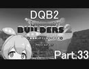 Part.33 ドミネ好きの行くドラゴンクエストビルダーズ２【VOICEROID & ChatGPT 実況プレイ】