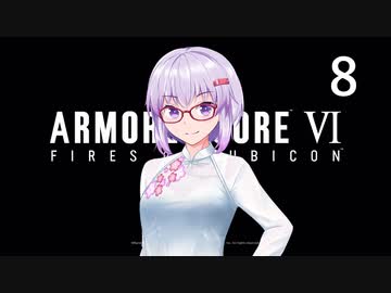 【アーマード・コア6】♯08 海を越えるする紲星あかり【VOICEROID+CeVIO実況】