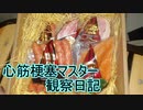 心筋梗塞マスター観察日記 ２４＿０４月１５日週