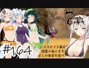 【アルメセラ年代記】ボイスロイド騎兵隊 part164(9代目#2)【ボイスロイド実況】