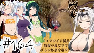 【アルメセラ年代記】ボイスロイド騎兵隊 part164(9代目#2)【ボイスロイド実況】