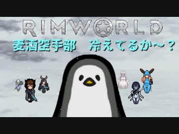 麦酒空手部 冷えてるか～？.mp16【Rimworld淫夢】