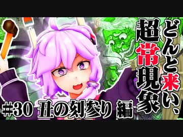 【voiceroid解説】どんと来い、ヲカルト探求倶楽部！[#30 丑の刻参り  編]