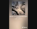 音楽作ってみた♯∞
