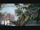 【ゆっくり実況】Bright Memory Infinite #7（終）