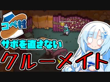 【AmongUs】【コペ村】サボ直しは他人任せ_AmongUs編08【VOICEVOX実況】