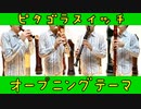 ピタゴラスイッチ オープニングテーマ【リコーダー多重録音】