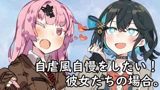 自虐風自慢をしたい！彼女たちの場合。【VOICEROID劇場】