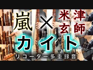 「カイト」嵐 × 米津玄師【リコーダー多重録音】【全部俺の笛】