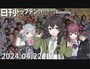 日刊トップテン！VOCALOID＆something【日刊ぼかさん2024.04.22】