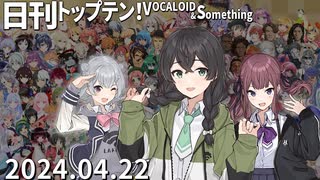 日刊トップテン！VOCALOID＆something【日刊ぼかさん2024.04.22】