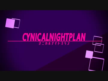 【MMDPVキット】シニカルナイトプラン -Cynical Night Plan-【背景動画】