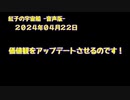 紅子の宇宙船 －音声版－ 2024年04月22日