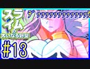 スライムあおいの大いなる野望 #13【スライムの大いなる野望】【VOICEROID実況】【琴葉葵】