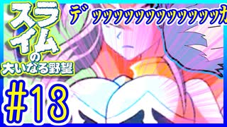 スライムあおいの大いなる野望 #13【スライムの大いなる野望】【VOICEROID実況】【琴葉葵】