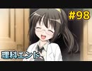 僕は友達が少ない ぽーたぶる 実況#98 理科エンド