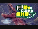 【ゆっくり実況】スラアク縛りでゼロから始めるモンハンワールド 07【MHW:IB】