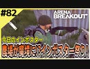 #82【アリブレ】新シーズンは農場が魔境化！？インポスター湧きすぎ！！【Arena Breakout】 【今日のインポスター】
