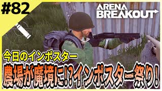 #82【アリブレ】新シーズンは農場が魔境化！？インポスター湧きすぎ！！【Arena Breakout】 【今日のインポスター】