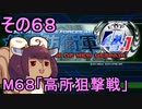 地球を救うリス4.1【68】高所狙撃戦【地球防衛軍4.1】