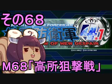 地球を救うリス4.1【68】高所狙撃戦【地球防衛軍4.1】