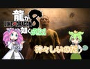 [ネタバレ有] ずんだが如く8 Part21 #龍が如く8