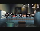 ボクくん死す ２１日目 【ぼくなつ】