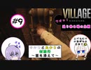 【結月ゆかりと紲星あかりの村旅行～菌を添えて～】#9 『BIOHAZARD VILLAGE Z Version』