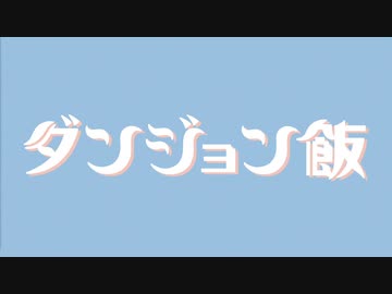 【OP差し替え】独断偏見で2種【ダンジョン飯】