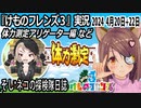 「けものフレンズ3」実況　2024 4月20日+22日