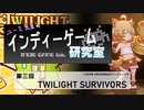 ユーミ先生のインディーゲーム研究室　第三回「TWILIGHT SURVIVORS」