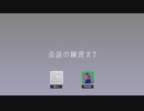 会話の練習＃7 禍のはなし