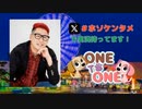 【会員限定】ONE TO ONE 消灯時間-ショートタイム-細田健太『ホソダケンターテイメント』第8回