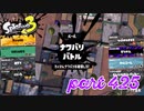 2023春 Fresh Seasonカタログレベル100を目指す！！【Splatoon3実況part425】