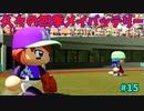 「パワプロ2022」ラブライブで架空ペナント2024シーズン編「eBASEBALLパワフルプロ野球2022」＃15