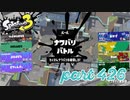 2023春 Fresh Seasonカタログレベル100を目指す！！【Splatoon3実況part426】