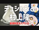 135【マルセル･デュシャンと村上隆】彦坂尚嘉の自己教育と言語判定法入門135