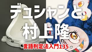 135【マルセル･デュシャンと村上隆】彦坂尚嘉の自己教育と言語判定法入門135