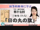 初等科修身に学ぶ(中・高学年版))第十七回「三年生(十六)「日の丸の旗」葛城奈海 AJER2024.4.23(1)