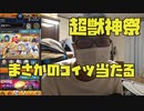 超獣神祭でコイツが当たるとは！！モンスト