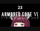 【ARMORED CORE VI】きりたんがAC6やります#23【VOICEROID実況】