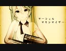 【手書き風MMD】マーシャル・マキシマイザー【超MMD3DCGフェスティバル！2024♪】
