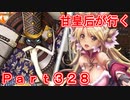甘皇后1枚から始める英傑大戦 Part328