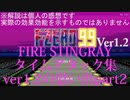 【F-ZERO99(ver1.2)】ファイアスティングレイ タイムアタック集part3【PRACTICE】