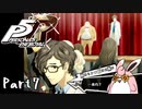 ペルソナ５ ザ・ロイヤル　初見プレイ　Part7