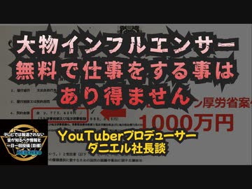 気になったニュース【チャンネル登録者数×3～5円が相場】YouTuberプロデューサー ダニエル社長「大物インフルエンサーが無料で仕事をする事はあり得ません 【はじめしゃちょー1090万人登録】