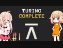 ARIA星人と作るコンピュータ【TuringComplete】_1